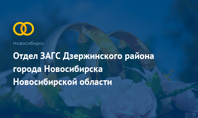 Отдел ЗАГС Дзержинского района - Новосибирск