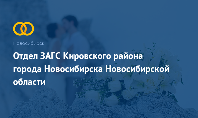 Отдел ЗАГС Кировского района - Новосибирск