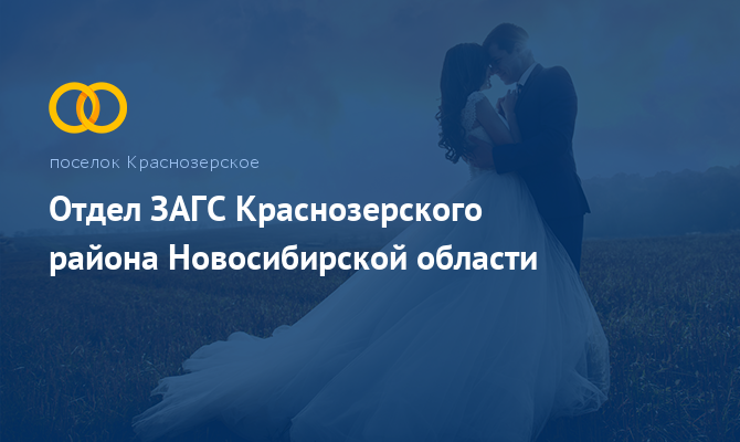 Отдел ЗАГС - Краснозерское