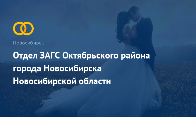 Отдел ЗАГС Октябрьского района - Новосибирск