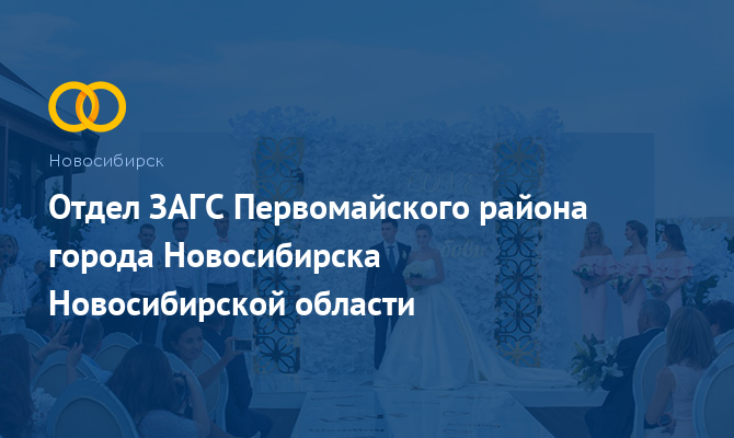 Отдел ЗАГС Первомайского района - Новосибирск