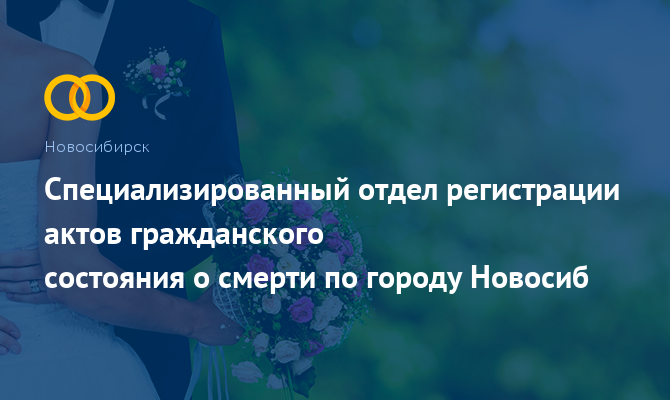 Специализированный отдел ЗАГС - Новосибирск